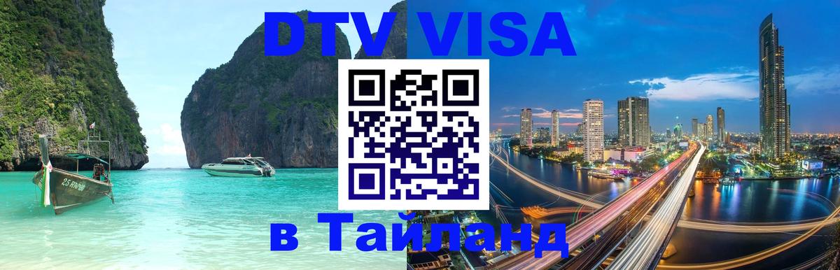 Купить DTV визу в Таиланд Смоленск 
