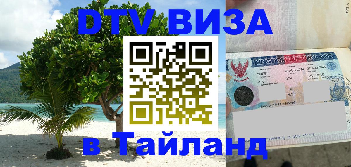 DTV виза Тайланд 